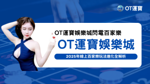 性感女荷官手持紅心A，搭配OT運寶娛樂城閃電百家樂主題背景，呈現2025線上百家樂玩法進化氛圍。