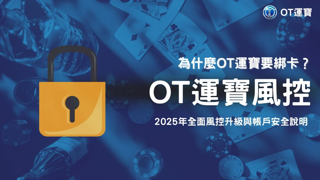 OT運寶為什麼要綁卡?2025風控升級與帳戶安全邏輯說明