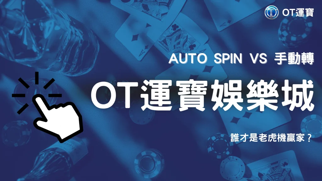 Auto Spin vs 手動轉|2025 OT運寶老虎機實測勝率差異