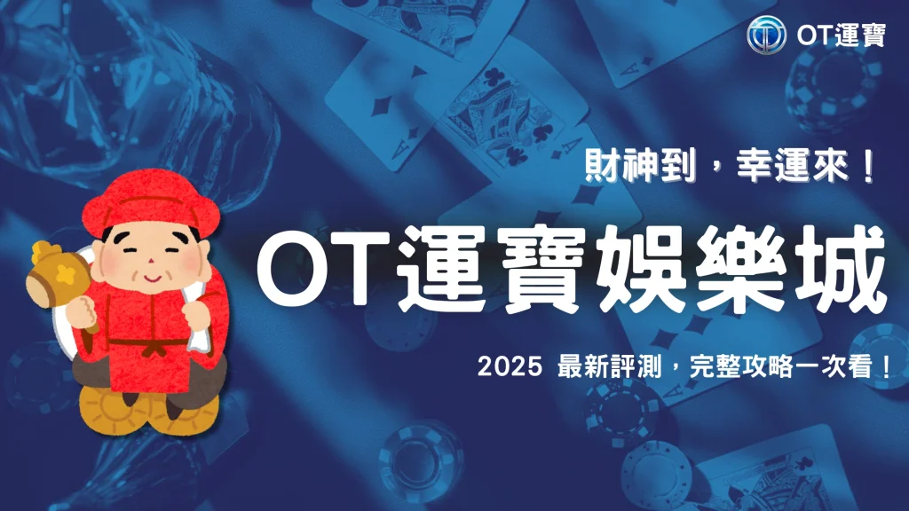 OT運寶娛樂城專欄:KT電子《財神來了》值得玩嗎?2025完整評測